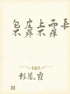 包皮上面长疙瘩不疼不痒