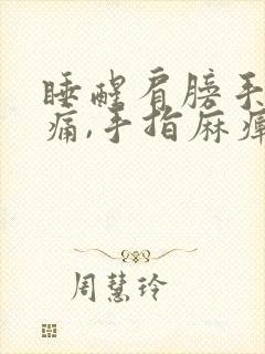 睡醒肩膀手臂酸痛,手指麻痹