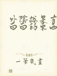 外阴总是有一层白白的东西