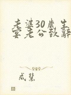 老婆30岁生日宴老公致辞封面