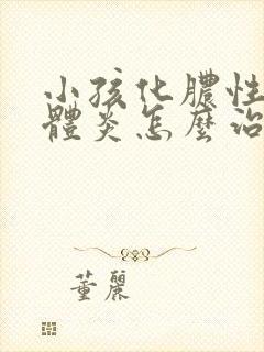 小孩化脓性扁桃体炎怎么治疗封面