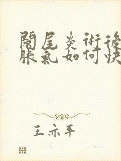 阑尾炎术后肚子胀气如何快速消除