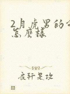 2月虎男的命运怎么样