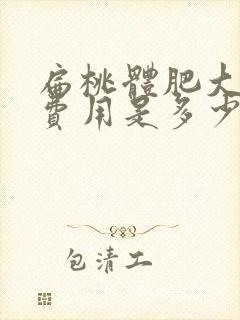 扁桃体肥大手术费用是多少封面