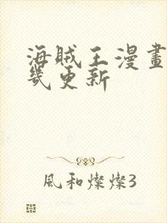 海贼王漫画每周几更新