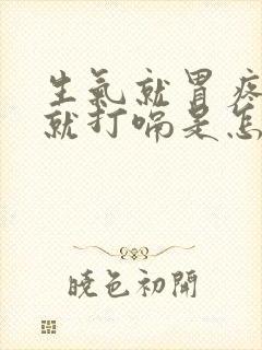 生气就胃疼然后就打嗝是怎么回事封面