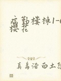 病勤楼栋1-6樱花