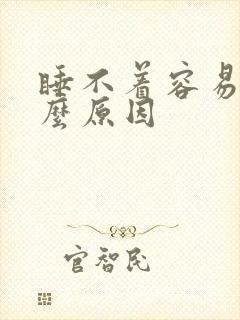 睡不着容易醒什么原因