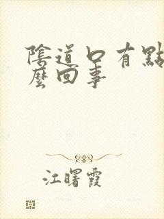 阴道口有点肿怎么回事