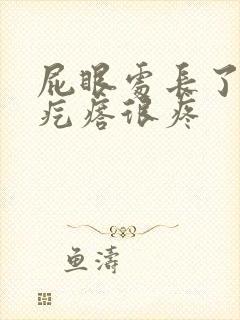 屁眼处长了个硬疙瘩很疼