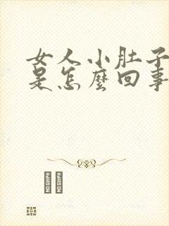 女人小肚子胀气是怎么回事