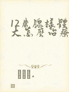 12岁腺样体肥大怎么治疗