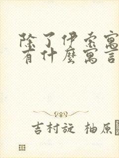 除了伊索寓言还有什么寓言故事书