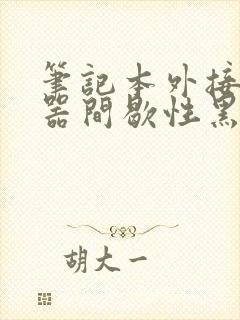 笔记本外接显示器间歇性黑屏