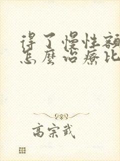 得了慢性额窦炎怎么治疗比较好