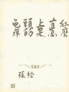 龟头上有红点痒痒的是怎么回事