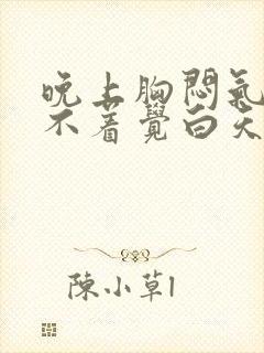 晚上胸闷气短睡不着觉白天没有事