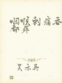 咽喉刺痛吞口水都疼