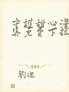 守护甜心漫画全集免费下拉式漫画