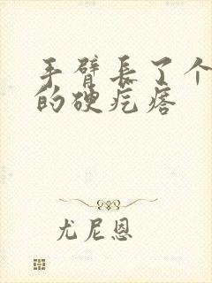 手臂长了个凸起的硬疙瘩