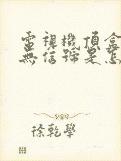 电视机顶盒显示无信号是怎么回事