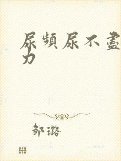 尿频尿不尽尿无力