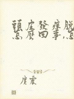 头皮发痒脱发是怎么回事,怎么解决封面