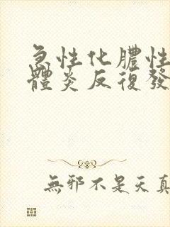 急性化脓性扁桃体炎反复发热