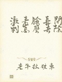 激素脸长闭口粉刺怎么去除