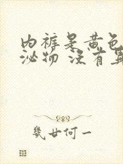 内裤是黄色的分泌物 没有异味