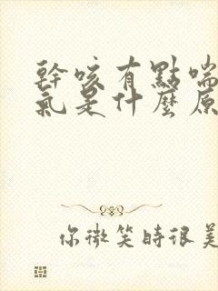 干咳有点喘不上气是什么原因