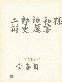 二郎神和孙悟空谁更厉害