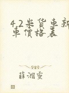 4.2米货车新车价格表