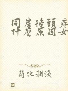 同房后头疼想吐什么原因女性封面