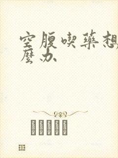 空腹吃药想吐怎么办