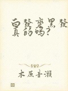 白发变黑发的是真的吗?