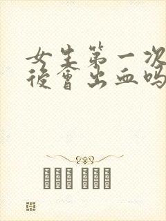 女生第一次同房后会出血吗