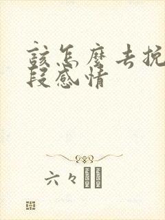 该怎么去挽回一段感情