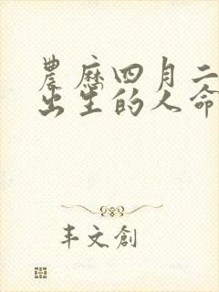 农历四月二十七出生的人命运怎么样?