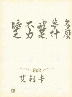 睡不醒梦多浑身乏力是什么原因