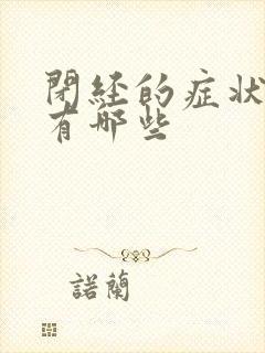 闭经的症状表现有哪些封面