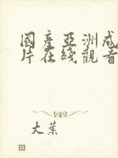 国产亚洲成a人片在线观看av