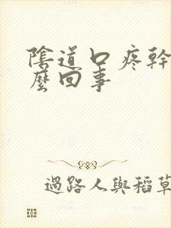 阴道口疼干是怎么回事封面