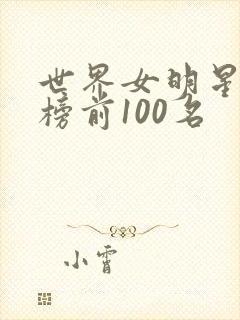 世界女明星排行榜前100名