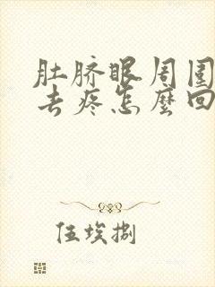 肚脐眼周围按下去疼怎么回事