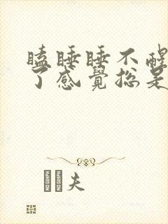 瞌睡睡不醒睡醒了感觉总是累封面