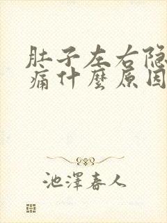 肚子左右隐隐作痛什么原因男性封面