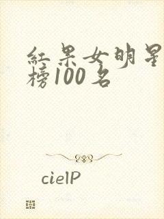 红果女明星排行榜100名