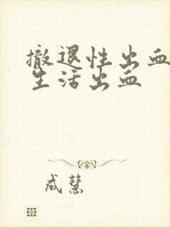 撤退性出血后性生活出血