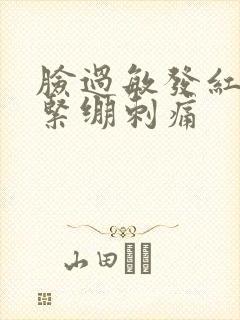 脸过敏发红脱皮紧绷刺痛